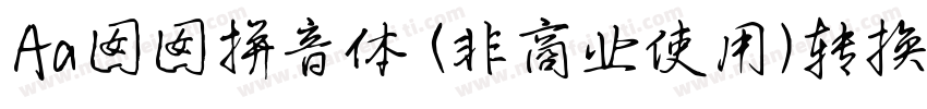 Aa囡囡拼音体 (非商业使用)转换器字体转换